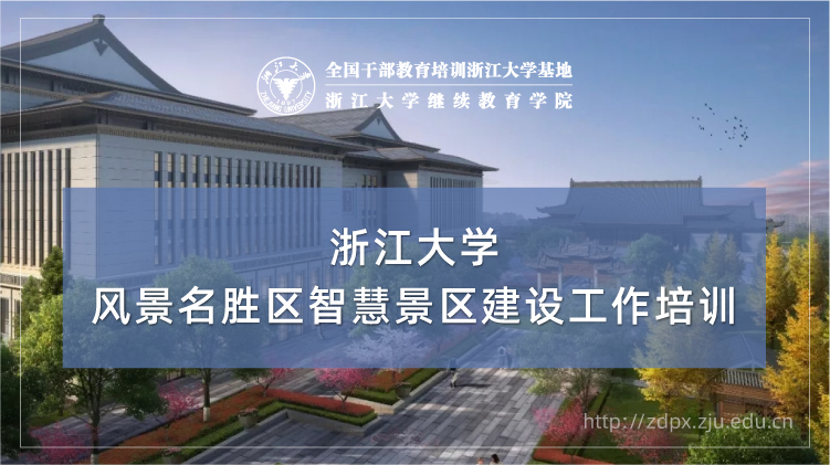 风景名胜区智慧景区建设工作专题培训班